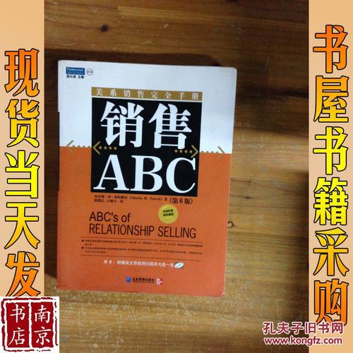 銷售abc:關系銷售完全手冊(第六版)(圖1)