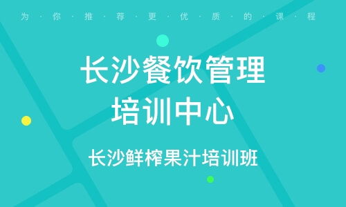 餐飲管理培訓班 餐飲管理培訓輔導班 培訓班排名