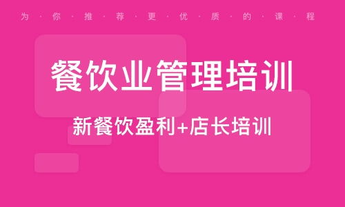 南京餐飲管理培訓班 南京餐飲管理培訓輔導班 培訓班排名