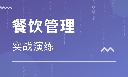 西安餐飲管理培訓 餐飲管理培訓學校 培訓機構排名