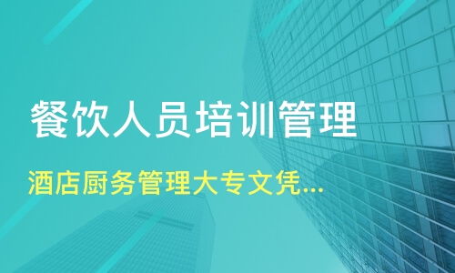 珠海餐飲管理培訓班哪家好 餐飲管理培訓班哪家好 餐飲管理培訓課程排名 淘學培訓