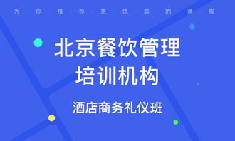 北京城南餐飲管理培訓(xùn)班 北京城南餐飲管理培訓(xùn)輔導(dǎo)班 培訓(xùn)班排名