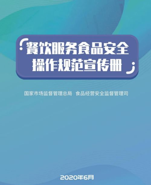 國家市場監管總局印發 餐飲服務食品安全操作規范宣傳冊
