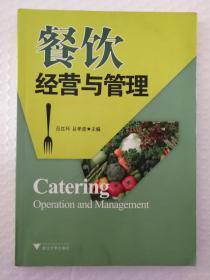 餐飲經(jīng)營(yíng)與管理