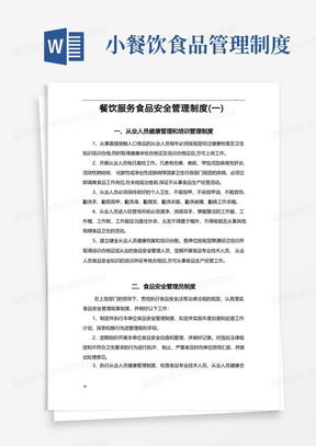 餐飲食品管理制度word模板下載 熊貓辦公
