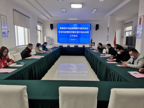 高青縣市場監(jiān)督管理局召開春節(jié)期間食品安全和疫情防控暨反餐飲食品安全浪費工作會議