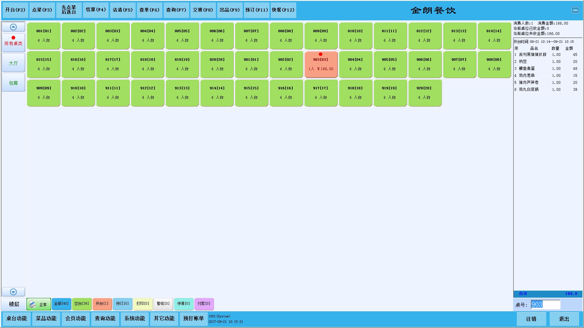 金朗餐飲管理系統