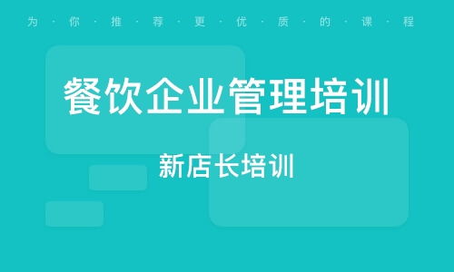 南京餐飲管理培訓班 南京餐飲管理培訓輔導班 培訓班排名