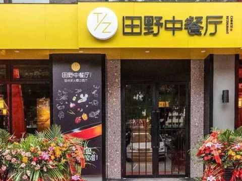 浙江田野餐飲管理