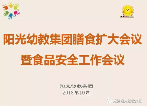 強化食堂管理,讓健康更放心 陽光幼教集團召開膳食擴大會議暨食品安全工作會議