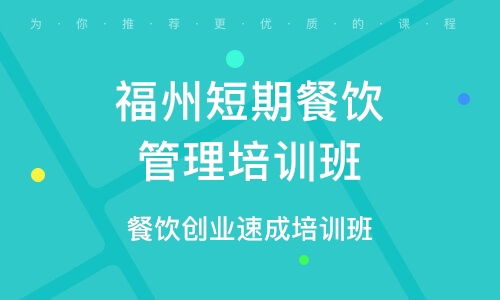 餐飲管理培訓(xùn)班 餐飲管理培訓(xùn)輔導(dǎo)班 培訓(xùn)班排名