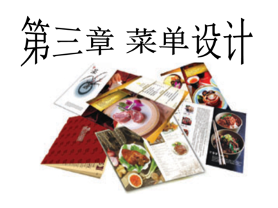 餐飲經營菜單設計和價格管理概論