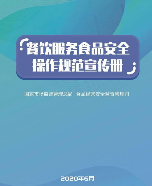 國家市場監管總局印發 餐飲服務食品安全操作規范宣傳冊