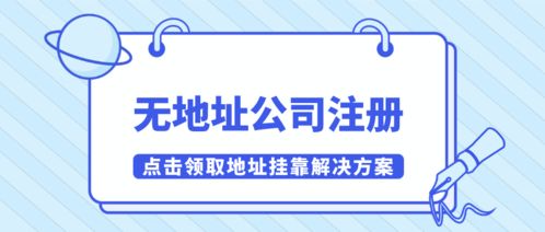 深圳餐飲管理公司無地址注冊怎么解決 建議掛靠南山有效紅本地址