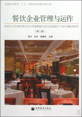 餐飲企業管理與運作(第2版普通高等教育十五國家級規劃教材修訂版)-博庫網