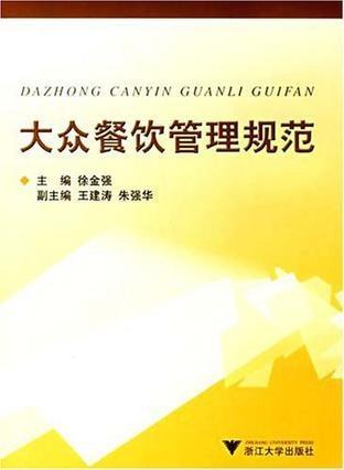 大眾餐飲管理規(guī)范與現(xiàn)代餐飲管理要點(diǎn)