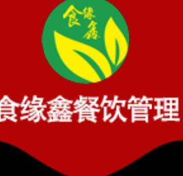 深圳市食緣鑫餐飲管理有限公司 專業化餐飲管理服務的引領者